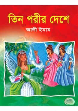 তিন পরীর দেশে