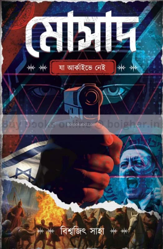 মোসাদ-যা আর্কাইভ-এ নেই - বিশ্বজিৎ সাহা