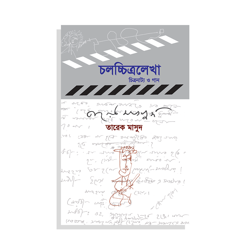 চলচ্চিত্রলেখা: চিত্রনাট্য ও গান