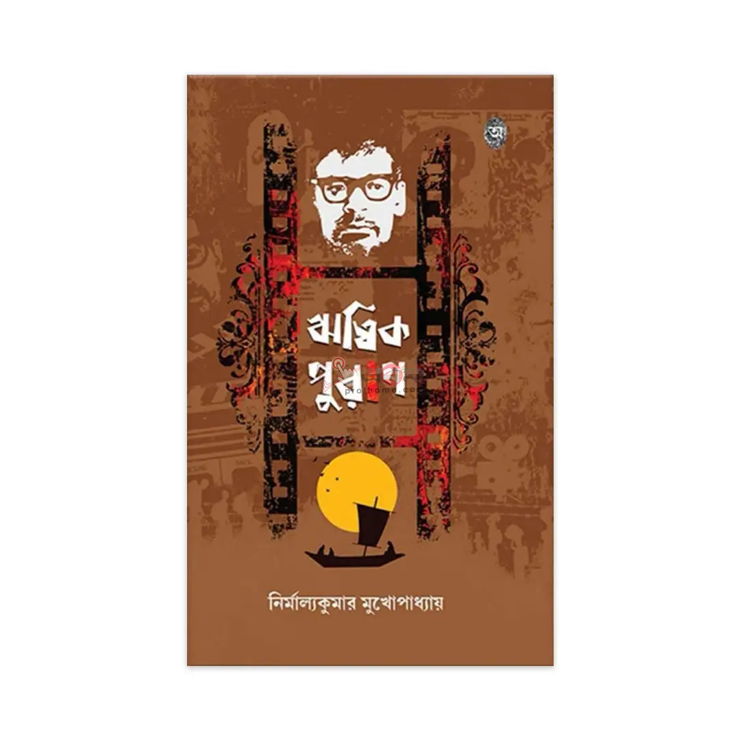 ঋত্বিক পুরাণ