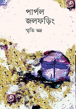 পার্পল জলফড়িং