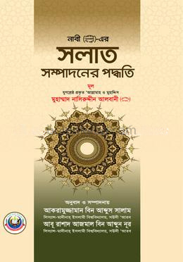 নবী ( সা. ) - এর সলাত সম্পাদনের পদ্ধতি