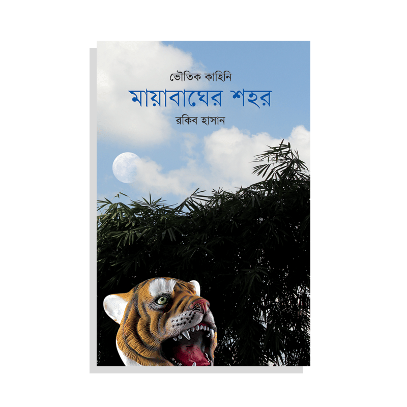 মায়াবাঘের শহর
