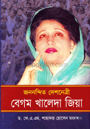 জননন্দিত দেশনেত্রী বেগম খালেদা জিয়া