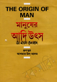 মানুষের আদি উৎস