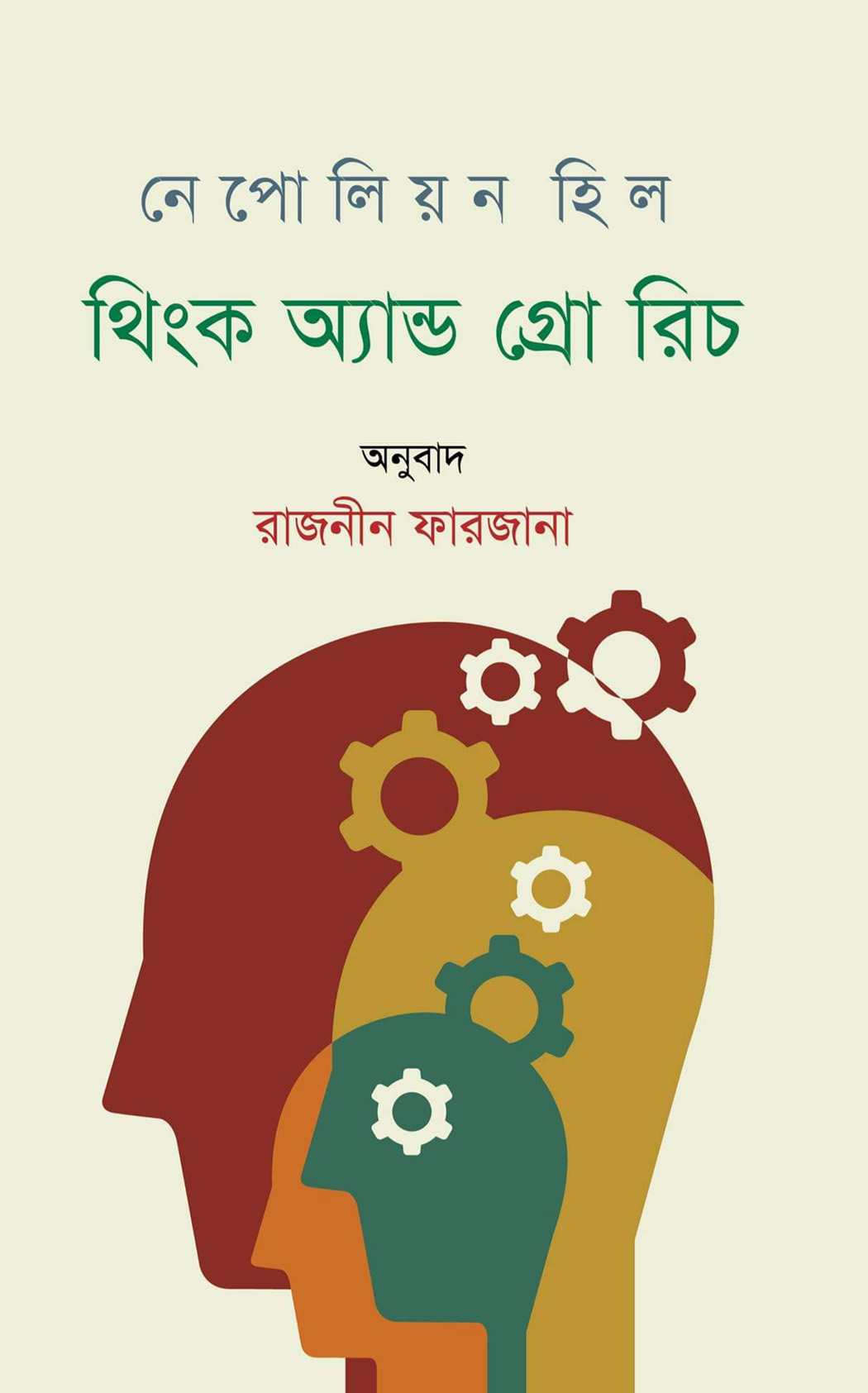 থিংক অ্যান্ড গ্রো রিচ