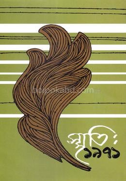 স্মৃতি: ১৯৭১ ১ম খণ্ড