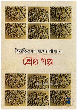 শ্রেষ্ঠ গল্প - বিভূতিভূষণ বন্দ্যোপাধ্যায়