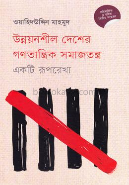 উন্নয়নশীল দেশের গণতান্ত্রিক সমাজতন্ত্র : একটি রূপরেখা