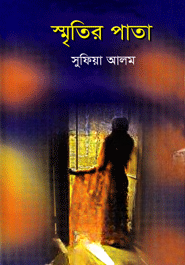 স্মৃতির পাতা