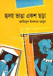 হৃদয় ভাঙা একশ ছড়া