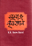 সমাজ নৃবিজ্ঞান