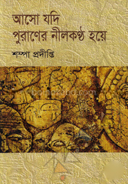 আসো যদি পুরাণের নীলকণ্ঠ হয়ে