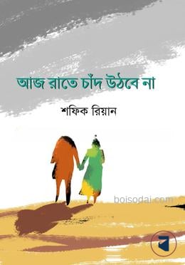 আজ রাতে চাঁদ উঠবে না