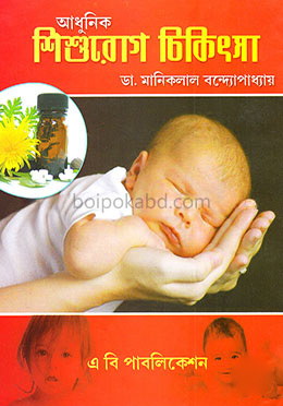 আধুনিক শিশুরোগ চিকিৎসা