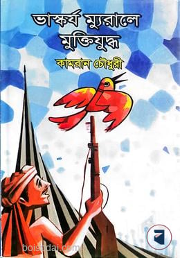ভাস্কর্য ম্যুরালে মুক্তিযুদ্ধ