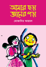 আমার ছড়া জ্ঞানের পড়া