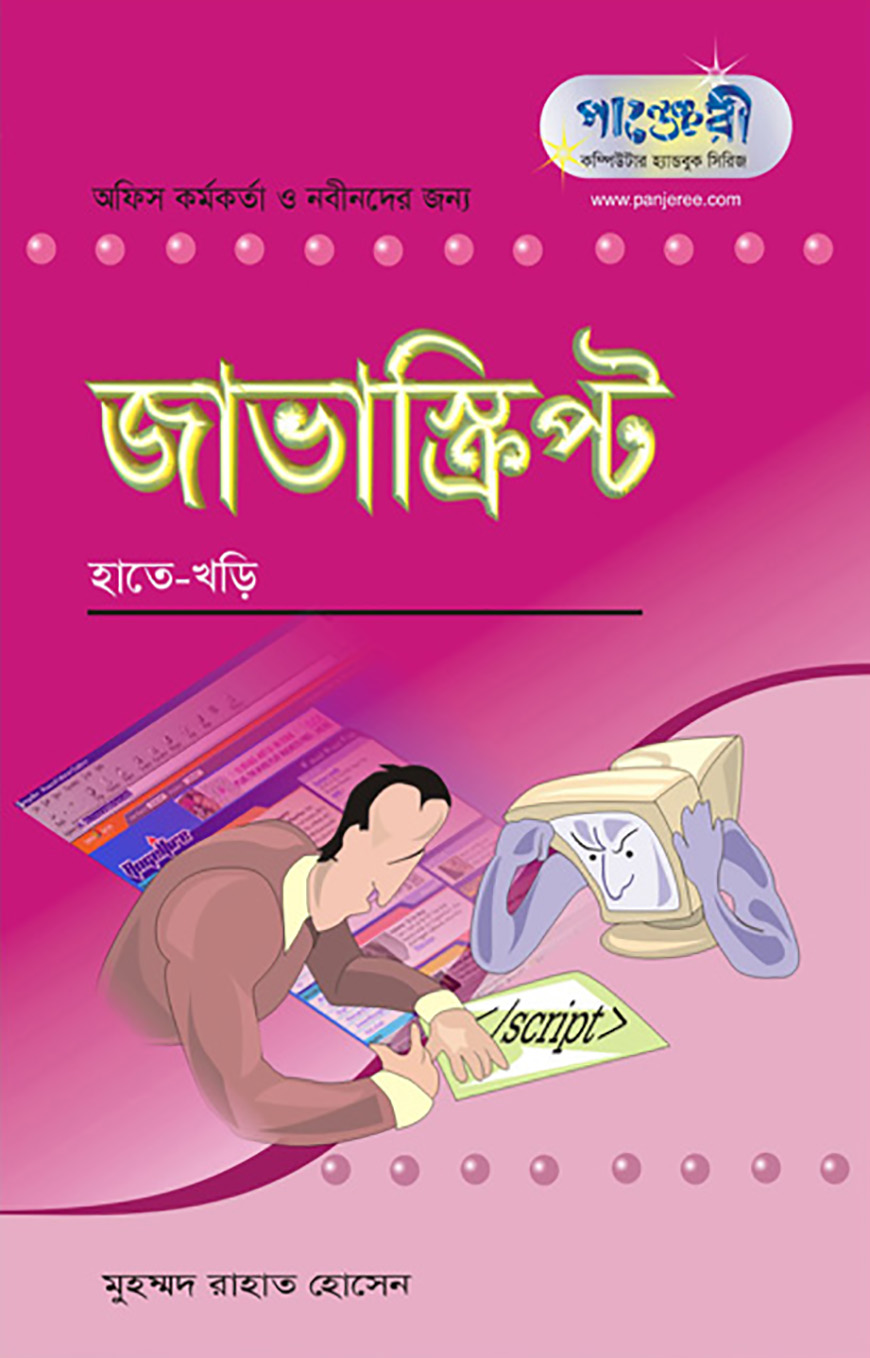 জাভাস্ক্রিপ্ট : হাতেখড়ি