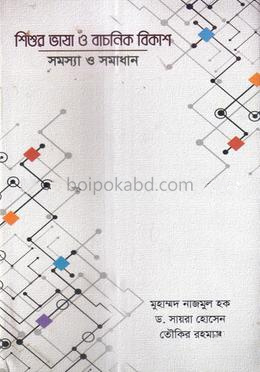 শিশুর ভাষা ও বাচনিক বিকাশ সমস্যা ও সমাধান