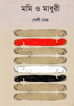মমি ও মাধুরী