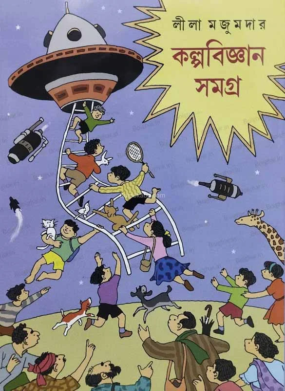 কল্পবিজ্ঞান সমগ্র - লীলা মজুমদার