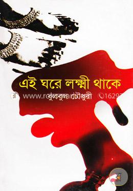 এই ঘরে লক্ষ্মী থাকে