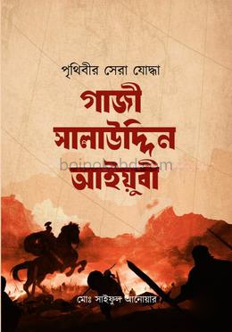 পৃথিবীর সেরা যোদ্ধা গাজী সালাউদ্দিন আইয়ুবী (রহ)