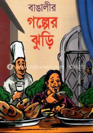 বাঙালীর গল্পের ঝুড়ি