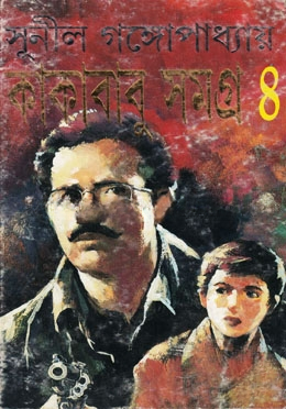 কাকাবাবু সমগ্র ৪