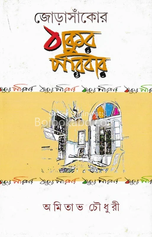 জোড়াসাঁকোর ঠাকুর পরিবার