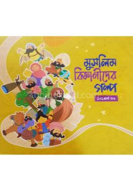 মুসলিম বিজ্ঞানীদের গল্প (লেভেল ০২)