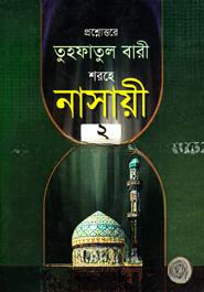 তুহফাতুল বারী শরহে নাসায়ী ২য় খণ্ড