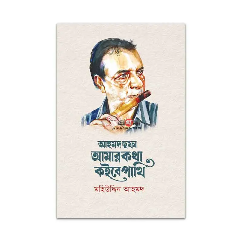 আহমদ ছফা: আমার কথা কইবে পাখি