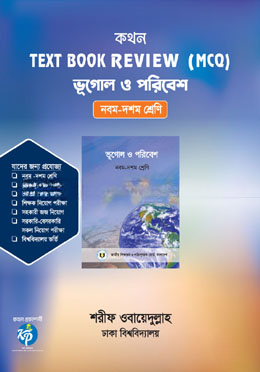 কথন টেক্সট বুক রিভিউ (এমসিকিউ)