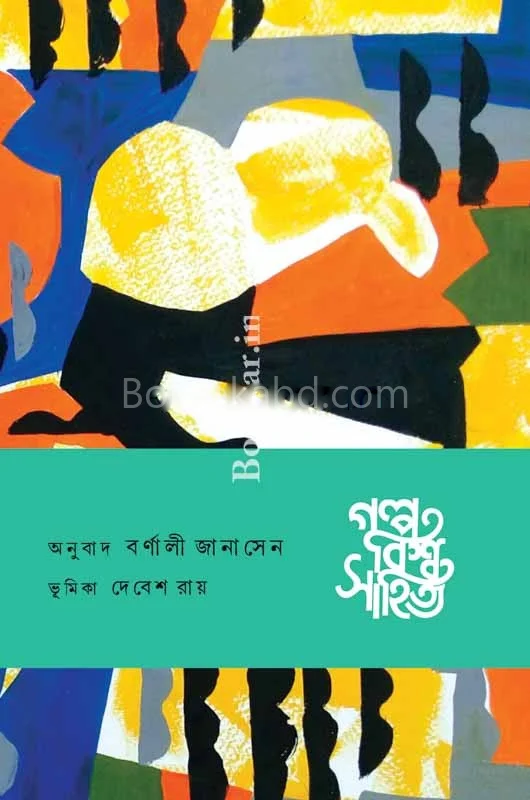 গল্প বিশ্ব সাহিত্য: সাউথ আমেরিকা