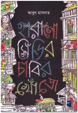 হারানো সিঁড়ির চাবির খোঁজে