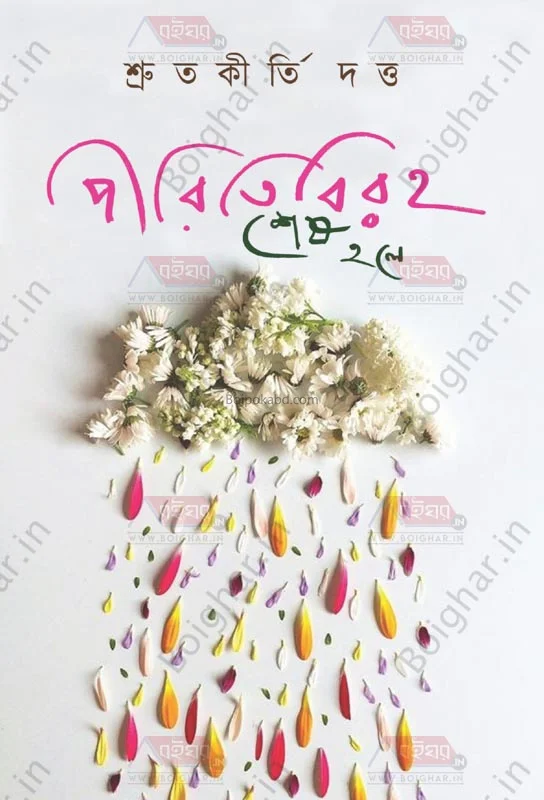 পিরীতিবিরোধ শেষ হলে - শ্রুতকীর্তি দত্ত