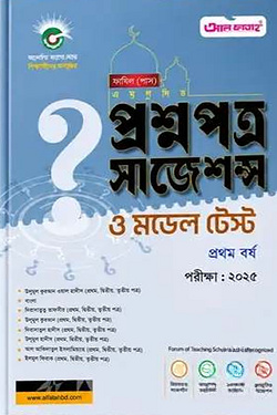 ফাযিল প্রশ্নপত্র সাজেশন্স ১ম বর্ষ : সকল বিভাগ (পরীক্ষা ২০২৫)