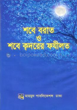 শবে বরাত ও শবে ক্বদরের ফযীলত