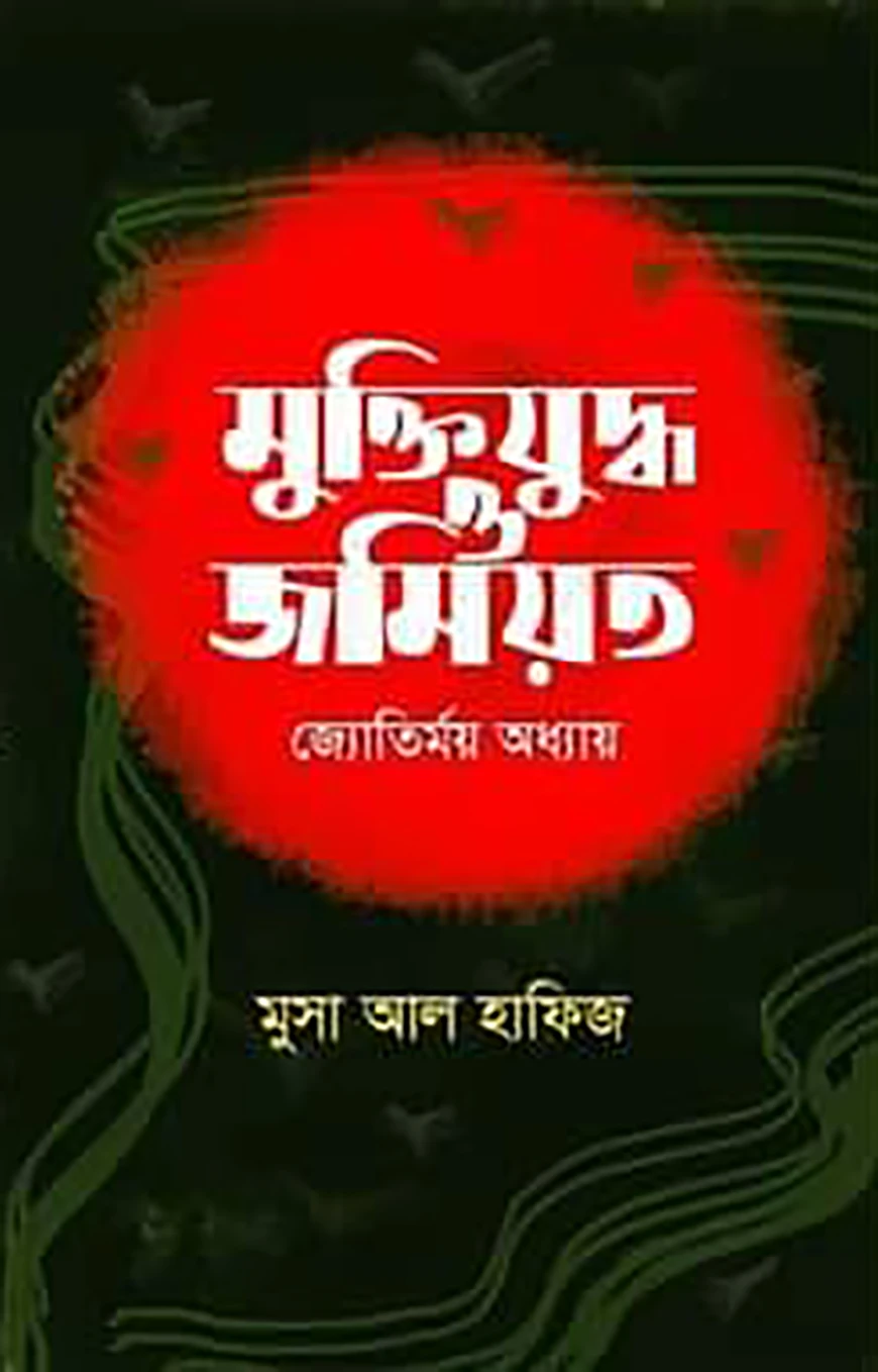 মুক্তিযুদ্ধ ও জমিয়ত: জ্যোতির্ময় অধ্যায়