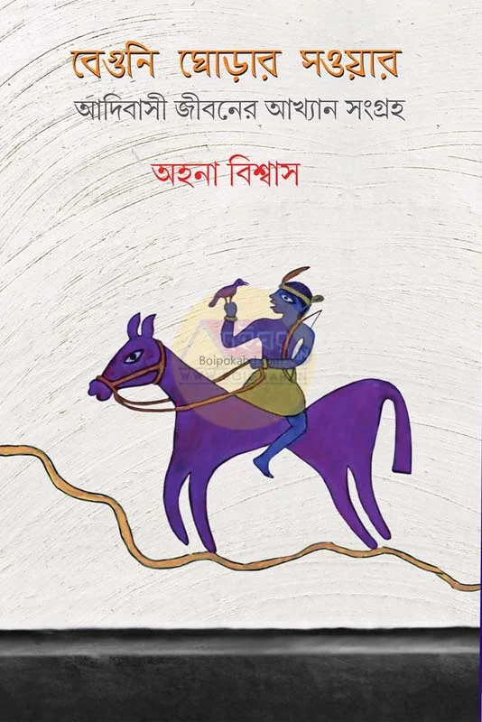 বেগুনি ঘোড়ার শাওয়ার - এহান বিস্বাস