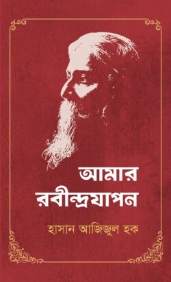 আমার রবীন্দ্রযাপন
