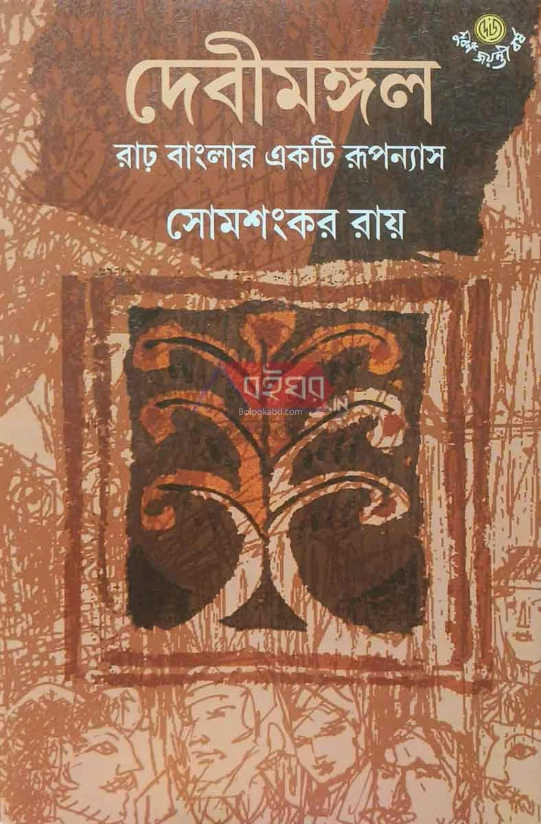 দেবীমঙ্গল - সোমশংকর রায়