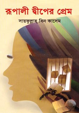 রূপালী দ্বীপের প্রেম