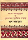 নবাব ফয়জুন্নেছা ও পূর্ববঙ্গের মুসলিম সমাজ — ছবি 2