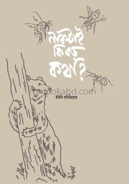 নাকটাই কি বড় কথা?