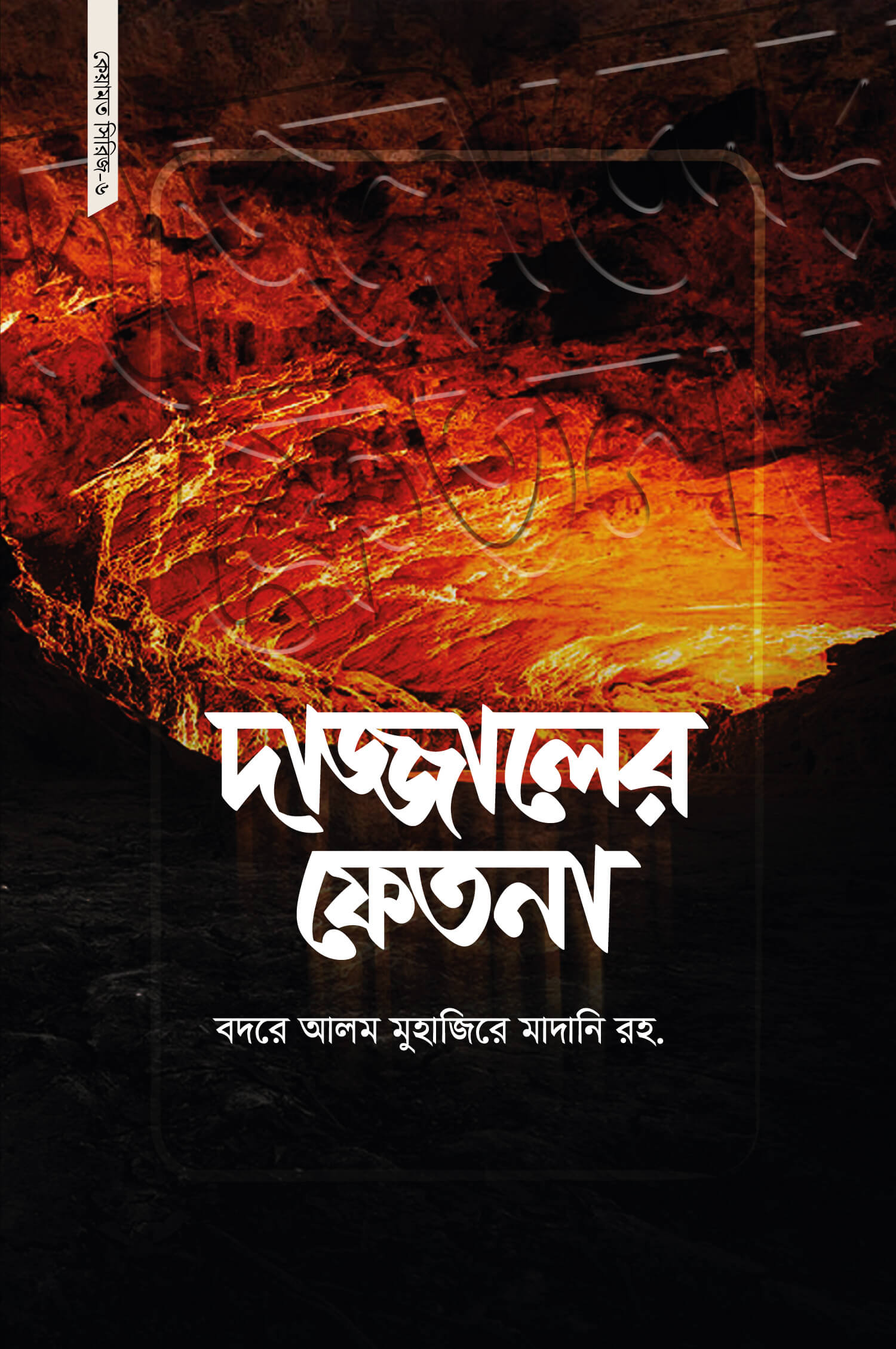 দাজ্জালের ফেতনা — ছবি 2