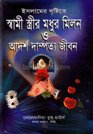 ইসলামের দৃষ্টিতে স্বামী স্ত্রীর মধুর মিলন ও আদর্শ দাম্পত্য জীবন (বড় সাইজ)