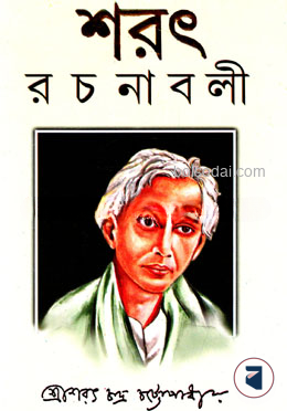 শরৎ রচনাবলী