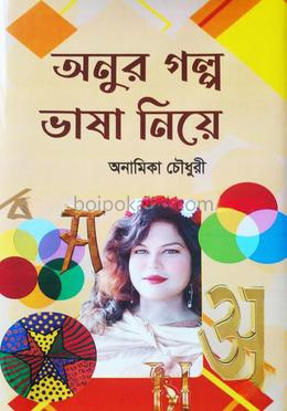 অনুর গল্প ভাষা নিয়ে